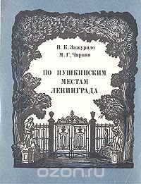 По пушкинским местам Ленинграда: Очерк-путеводитель