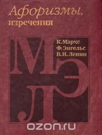 К. Маркс, Ф. Энгельс, В. И. Ленин. Афоризмы, изречения