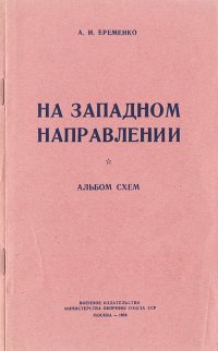 На западном направлении. Альбом схем