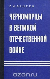 Черноморцы в Великой Отечественной войне