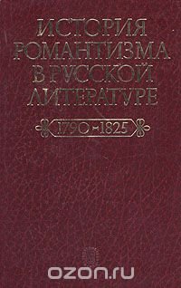 История романтизма в русской литературе. 1790-1825