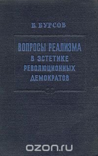 Вопросы реализма в эстетике революционных демократов