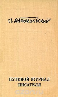 Путевой журнал писателя