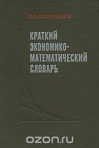 Краткий экономико-математический словарь