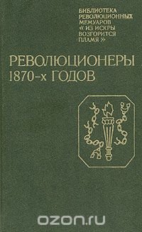 Революционеры 1870-х годов