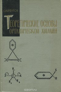 Теоретические основы органической химии