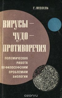 Вирусы - Чудо - Противоречия. Полемическая работа по философским проблемам биологии