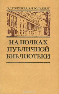 На полках публичной библиотеки