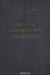 Введение в космическую газодинамику