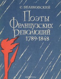 Поэты французских революций 1789-1848