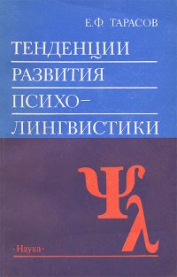 Тенденции развития психолингвистики