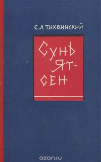 Сунь Ят-Сен. Внешнеполитические воззрения и практика