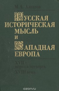 Русская историческая мысль и Западная Европа. XVII - первая четверть XVIII века