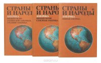 Страны и народы. Америка (комплект из 3 книг)