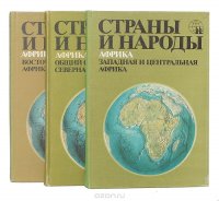 Страны и народы. Африка (комплект из 3 книг)