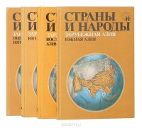 Страны и народы. Зарубежная Азия (комплект из 4 книг)