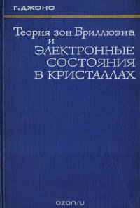 Теория зон Бриллюэна и электронные состояния в кристаллах