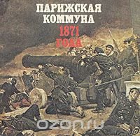 Парижская коммуна 1871 года