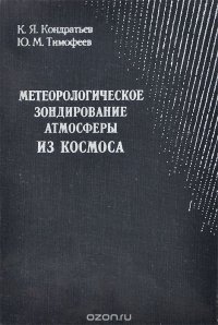 Метеорологическое зондирование атмосферы из космоса