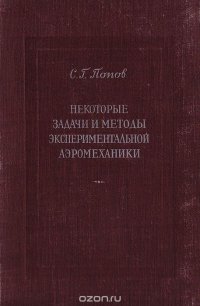 Некоторые задачи и методы экспериментальной аэромеханики