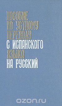 Пособие по устному переводу с испанского языка на русский