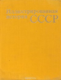 Иллюстрированная история СССР