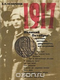 1917. Великий Октябрь: краткая история, документы, фотографии