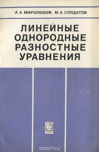 Линейные однородные разностные уравнения