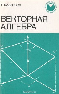 Векторная алгебра