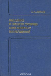 Введение в общую теорию сингулярных возмущений