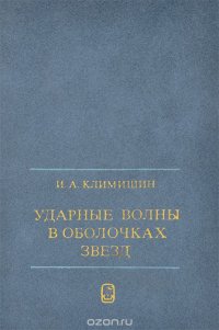 Ударные волны в оболочках звезд