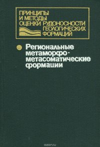 Региональные метаморфо-метасоматические формации