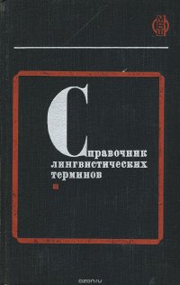 Справочник лингвистических терминов