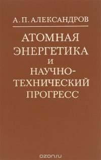 Атомная энергетика и научно-технический прогресс