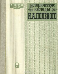 Исторические взгляды Н. А. Полевого