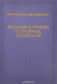 Введение в теорию случайных процессов