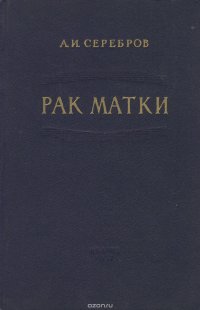 Рак матки