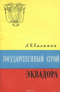 Государственный строй Эквадора