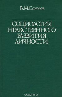 Социология нравственного развития личности