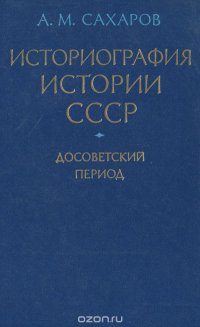 Историография истории СССР. Досоветский период. Учебное пособие