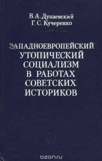 Западноевропейский утопический социализм в работах советских историков