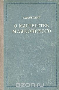 О мастерстве Маяковского