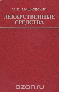 Лекарственные средства. В двух книгах. Книга 2