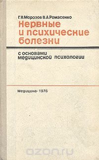 Нервные и психические болезни с основами медицинской психологии