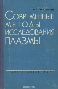 Современные методы исследования плазмы