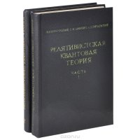 Релятивистская квантовая теория. В 2 частях (комплект)