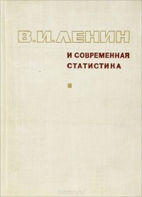 В. И. Ленин и современная статистика