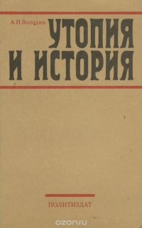 Утопия и история. Некоторые проблемы изучения домарксистского социализма