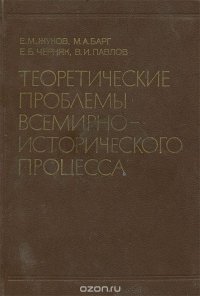 Теоретические проблемы всемирно-исторического процесса