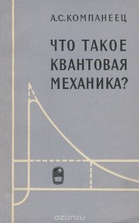 Что такое квантовая механика?